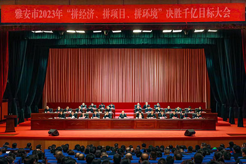 雅安：全力以赴拼经济拼项目拼环境 决战决胜“千亿”目标_fororder_会议现场--供图--雅安市委宣传部