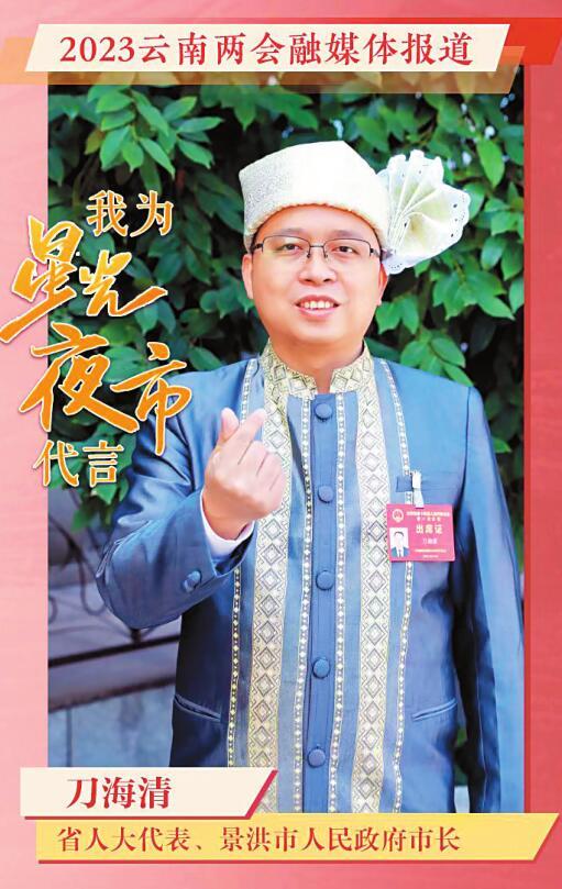 云南人大代表刀海清：我为“星光夜市”代言_fororder_df