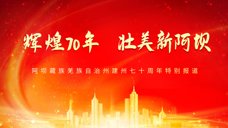 （转载）阿坝70年 · 印记（3） | 办一张“识字两千的人能读懂”的报纸