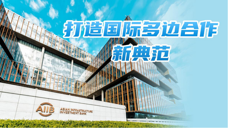 开业运营7周年 亚投行“朋友圈”何以越来越大？