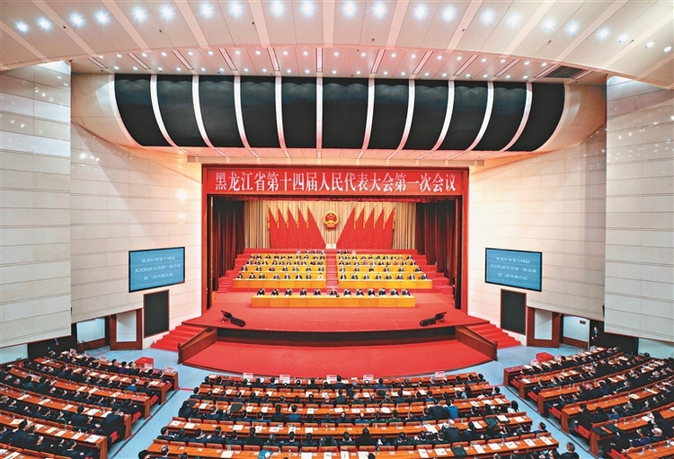 黑龙江省第十四届人民代表大会第一次会议胜利闭幕