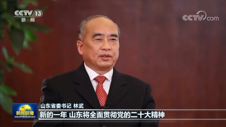 央视《新闻联播》专访山东省委书记林武：担当作为 培育壮大战略性新兴产业