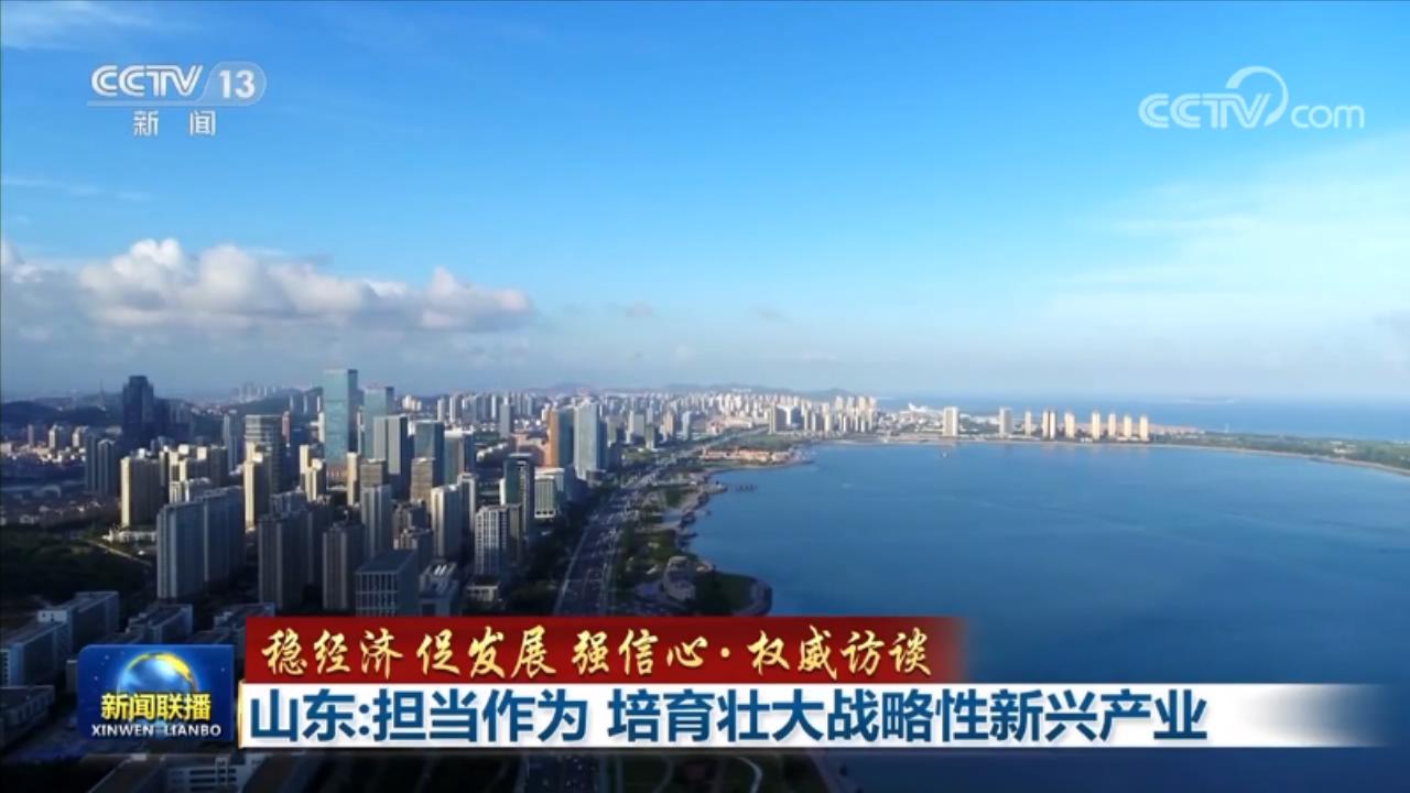 央视《新闻联播》专访山东省委书记林武：担当作为 培育壮大战略性新兴产业