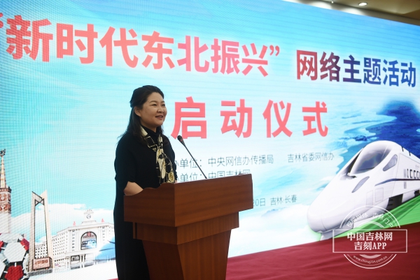 东北三省同步开展“新时代东北振兴”网络主题活动启动仪式20日在长春举行