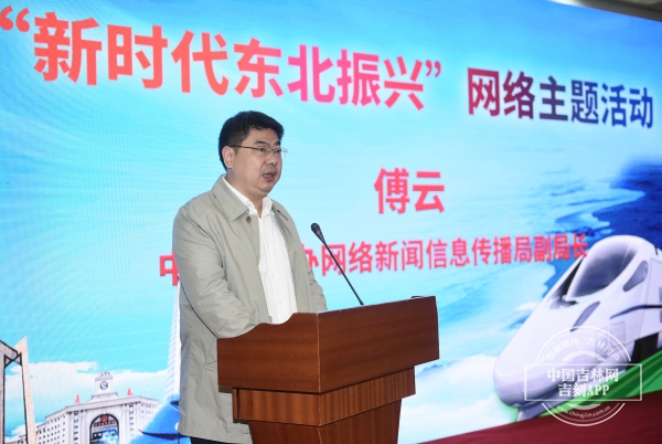 东北三省同步开展“新时代东北振兴”网络主题活动启动仪式20日在长春举行