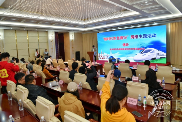 东北三省同步开展“新时代东北振兴”网络主题活动启动仪式20日在长春举行