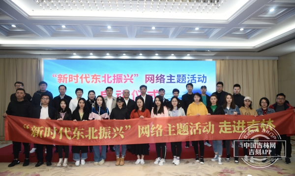 东北三省同步开展“新时代东北振兴”网络主题活动启动仪式20日在长春举行