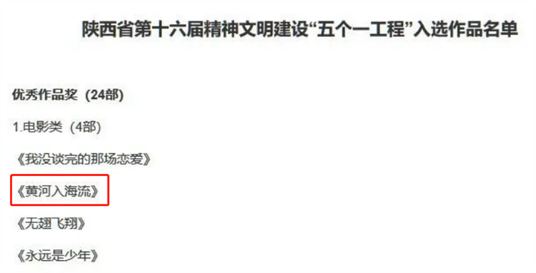 电影《黄河入海流》荣获陕西省第十六届精神文明建设“五个一工程”优秀作品奖_fororder_图片8