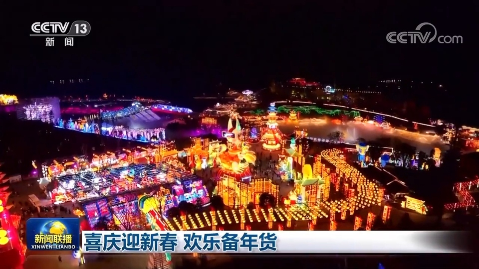 喜庆迎新春 欢乐备年货