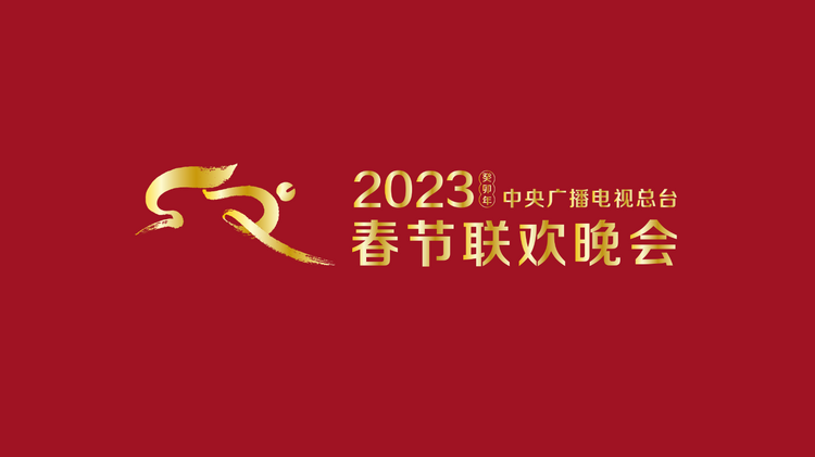 满满诚意 准备就绪！《2023年春节联欢晚会》完成全部五次彩排
