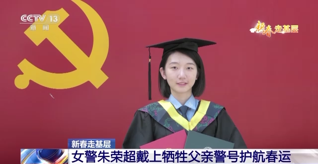 新春走基层丨就像爸爸在身边！00后女警戴上牺牲父亲警号护航春运