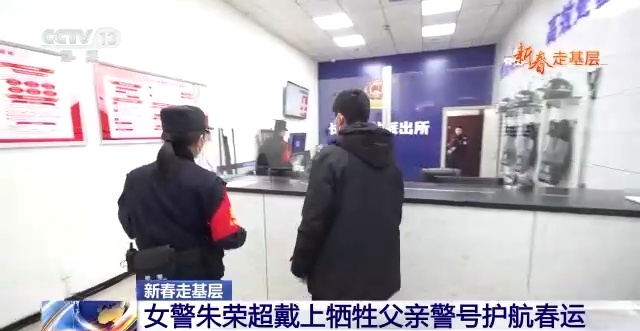 新春走基层丨就像爸爸在身边！00后女警戴上牺牲父亲警号护航春运