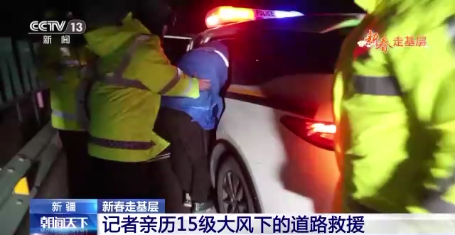 新春走基层丨总台记者亲历15级大风下的道路救援