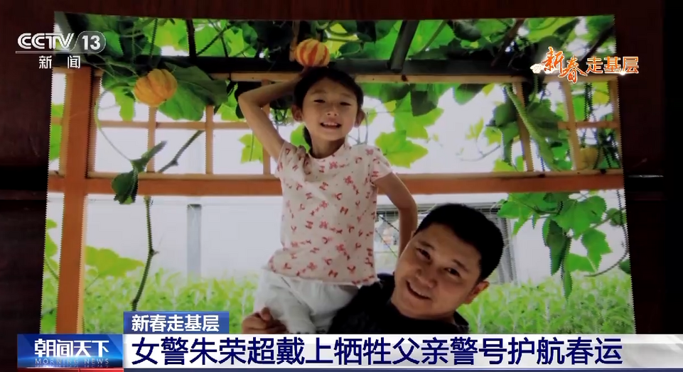 新春走基层丨就像爸爸在身边！00后女警戴上牺牲父亲警号护航春运