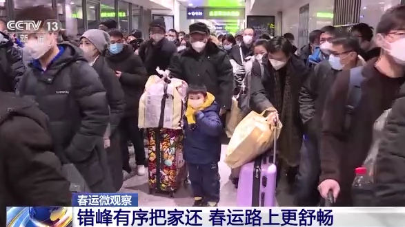 春运微观察丨错峰有序把家还 春运路上更舒畅