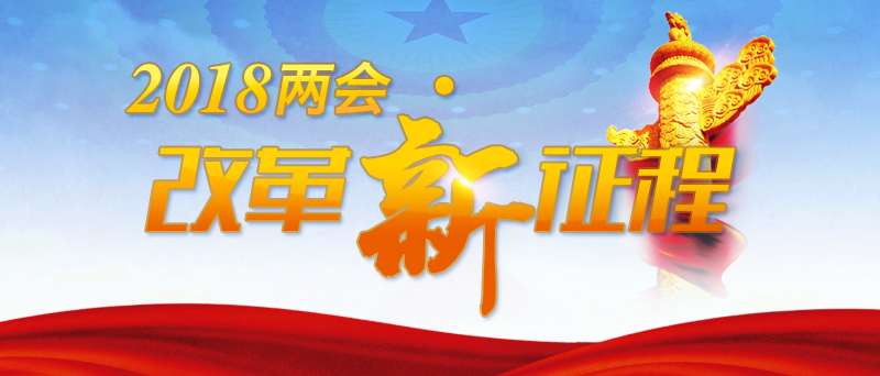 【2018两会•改革新征程】西班牙学者:2018两会为新时代奋斗目标实现提供制度保障