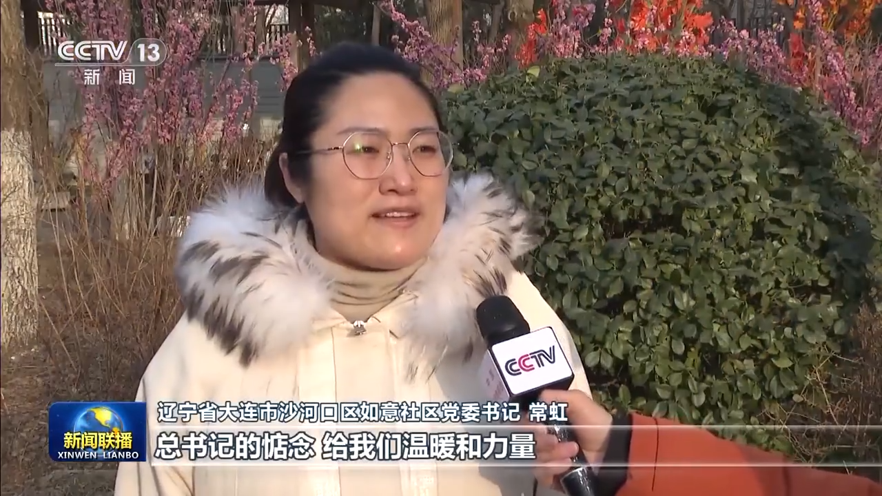 习近平总书记春节前夕视频连线看望慰问基层干部群众在全国各地引起强烈反响
