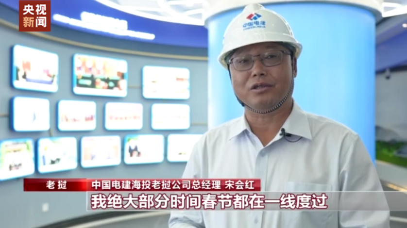 四海同贺中国年丨海外建设者坚守岗位 庆新春送祝福