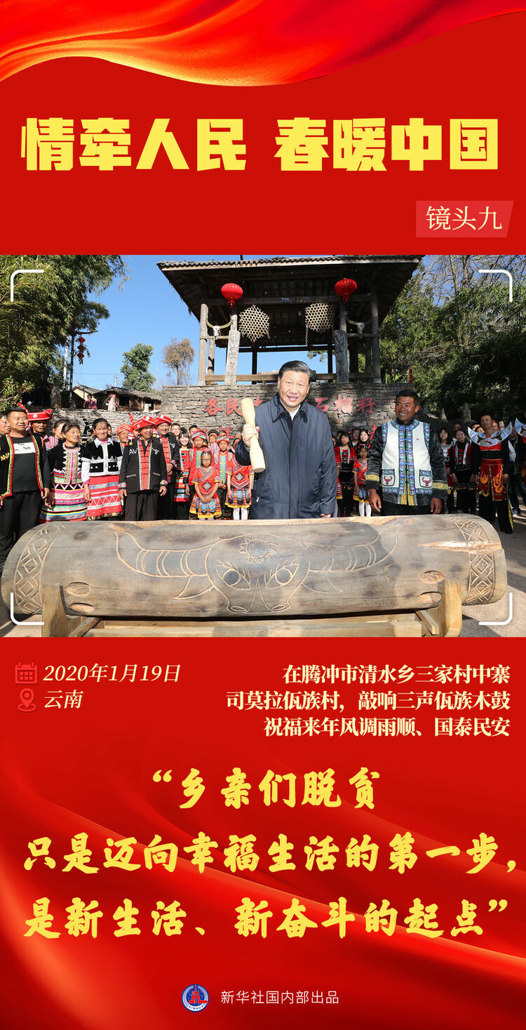 情牵人民 春暖中国——习近平总书记春节同群众在一起