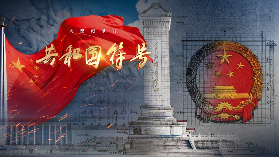 中央广播电视总台将推出大型纪录片《共和国符号》_fororder_640