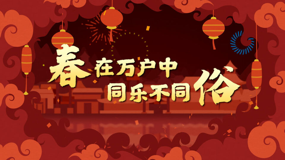 新春走基层｜春在万户中 同乐不同俗