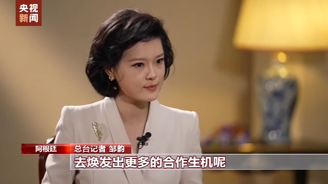 总台记者专访丨阿根廷外长：中国是阿根廷重要的贸易伙伴