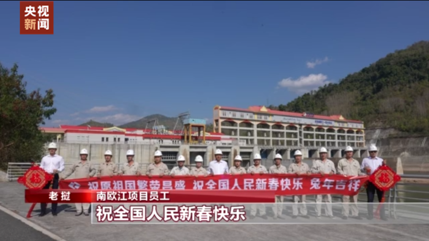 四海同贺中国年丨海外建设者坚守岗位 庆新春送祝福