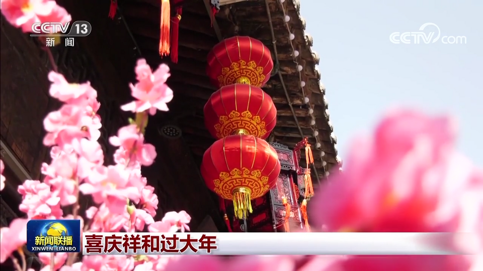 喜庆祥和过大年