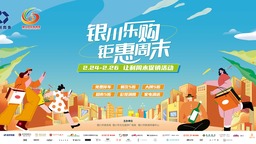 “银川乐购·钜惠周末”让利促销活动即将盛大启幕