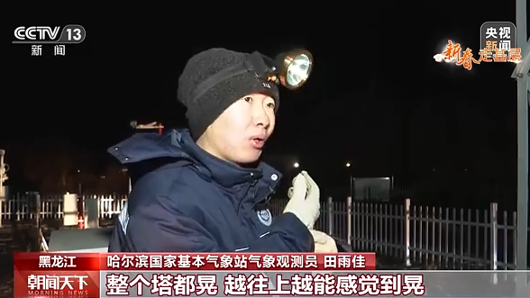 新春走基层丨向风向冷向极寒 气象站的青春