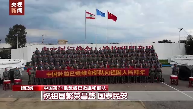 中外维和官兵同圆和平梦 共庆中国年