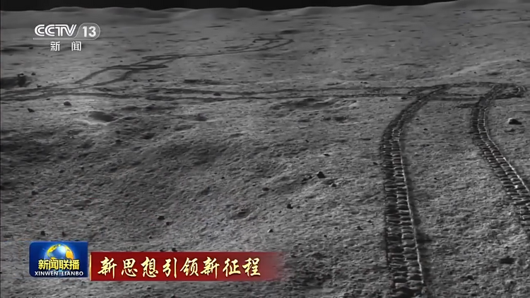 新思想引领新征程丨玉兔呈祥 中国航天开启探月新征程