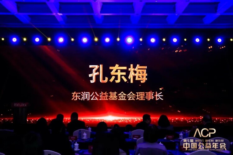 东润公益基金会理事长孔东梅荣获《公益时报》“2022年度公益人物”_fororder_3