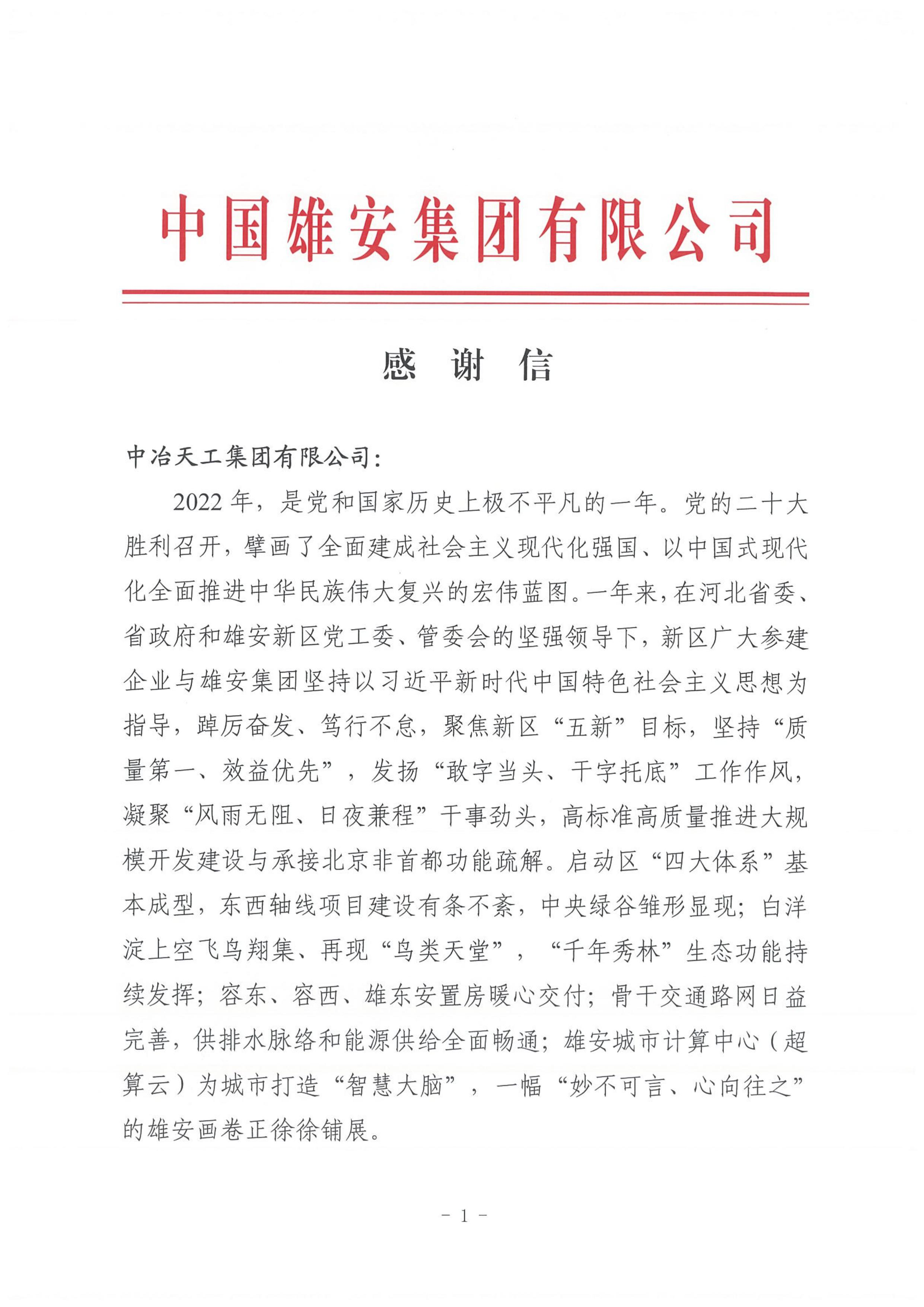 中冶天工集团雄安新区容西片区能源站项目收到建设单位感谢信_fororder_图片6