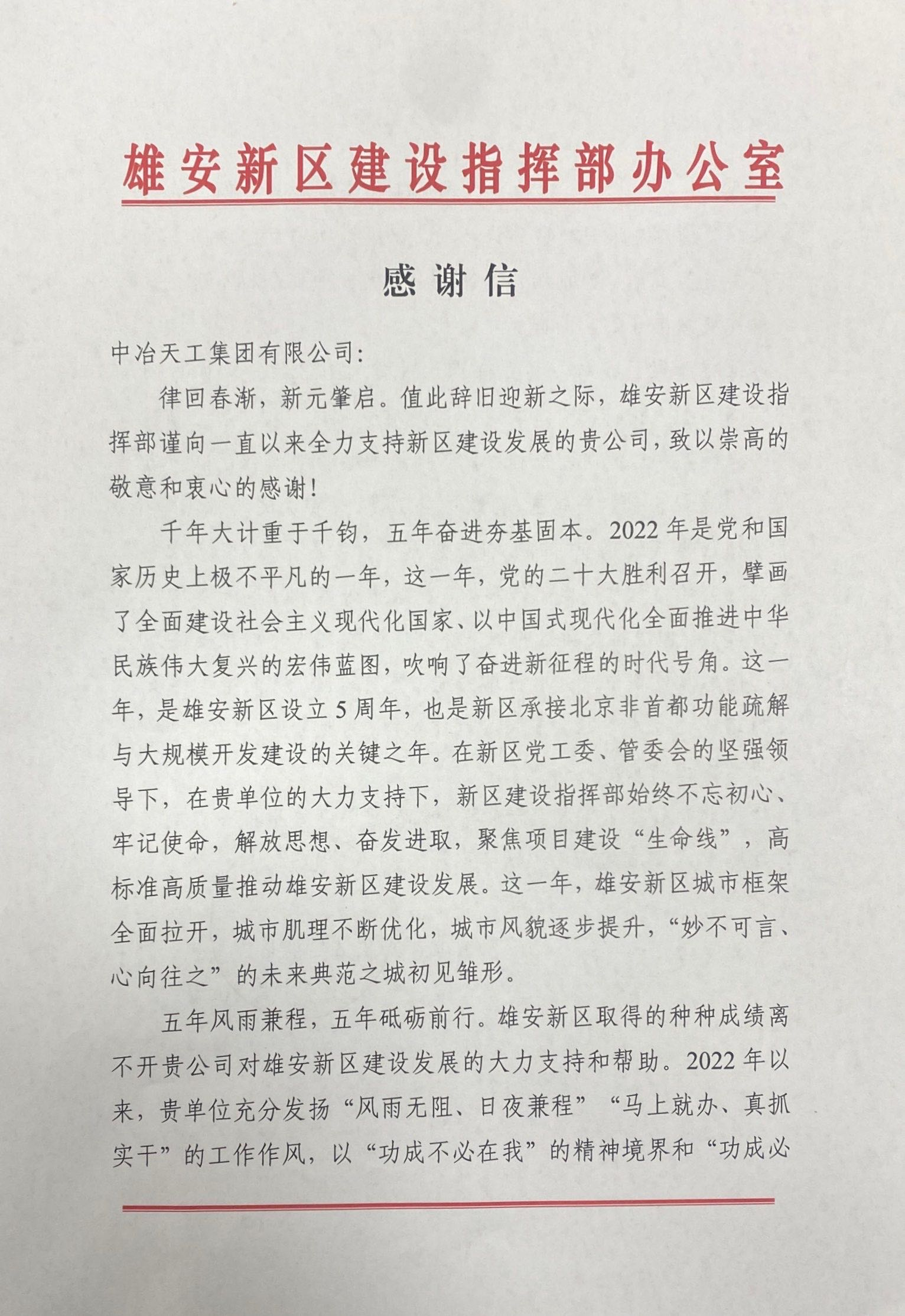 中冶天工集团雄安新区容西片区能源站项目收到建设单位感谢信_fororder_图片7