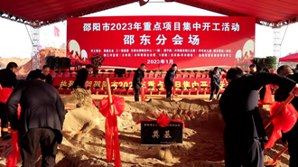 【新春走基层】吹响新年奋进号角 湖南邵东9个项目集中开工_fororder_1_副本