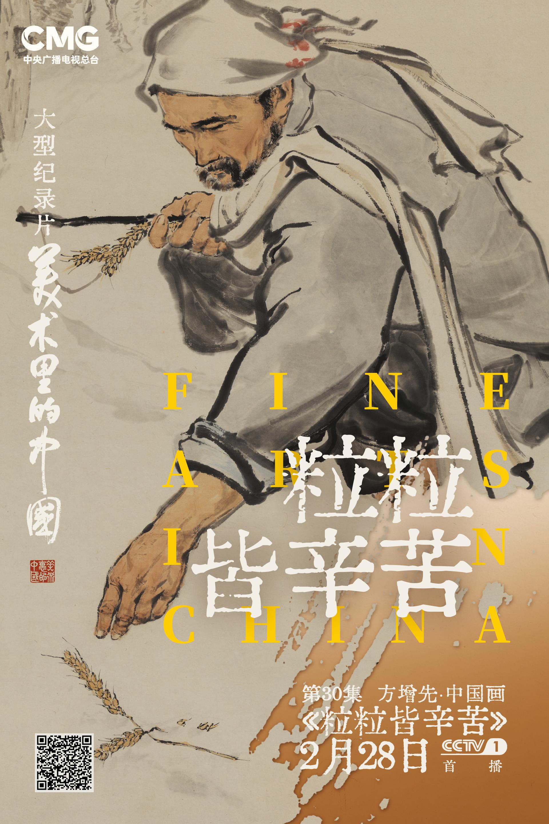 《美术里的中国》第三季邀您共赏“粒粒皆辛苦”的时代画像