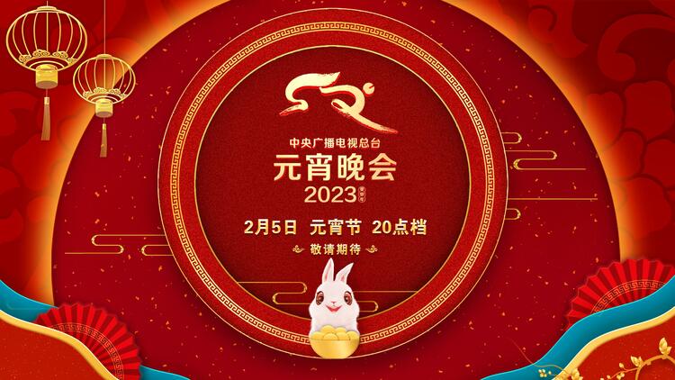 新意升级！《2023年元宵晚会》新闻发布会介绍节目技术创新亮点