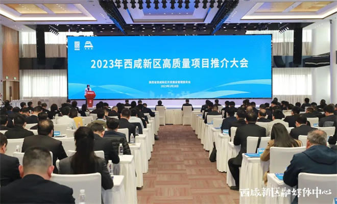 重点项目718个  西咸新区举办2023年高质量项目推介大会_fororder_图片9