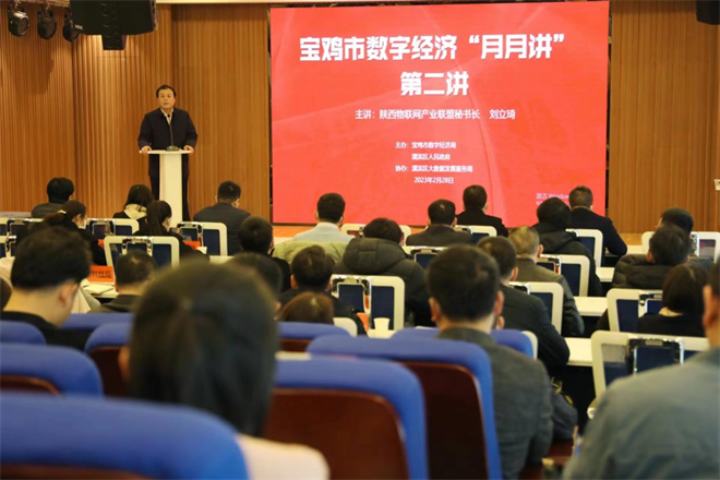 宝鸡市数字经济“月月讲”第二讲开班仪式在渭滨区成功举办_fororder_图片11