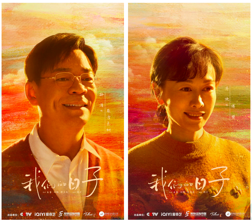 时光里相逢！电视剧《我们的日子》央一今晚温暖开叙