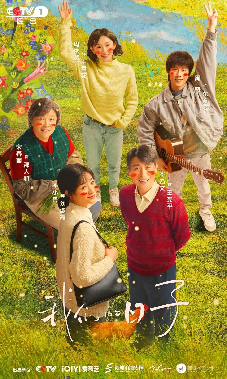 时光里相逢！电视剧《我们的日子》央一今晚温暖开叙