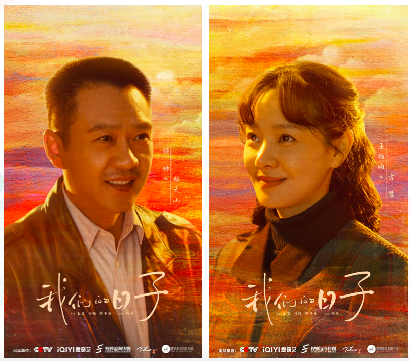 时光里相逢！电视剧《我们的日子》央一今晚温暖开叙