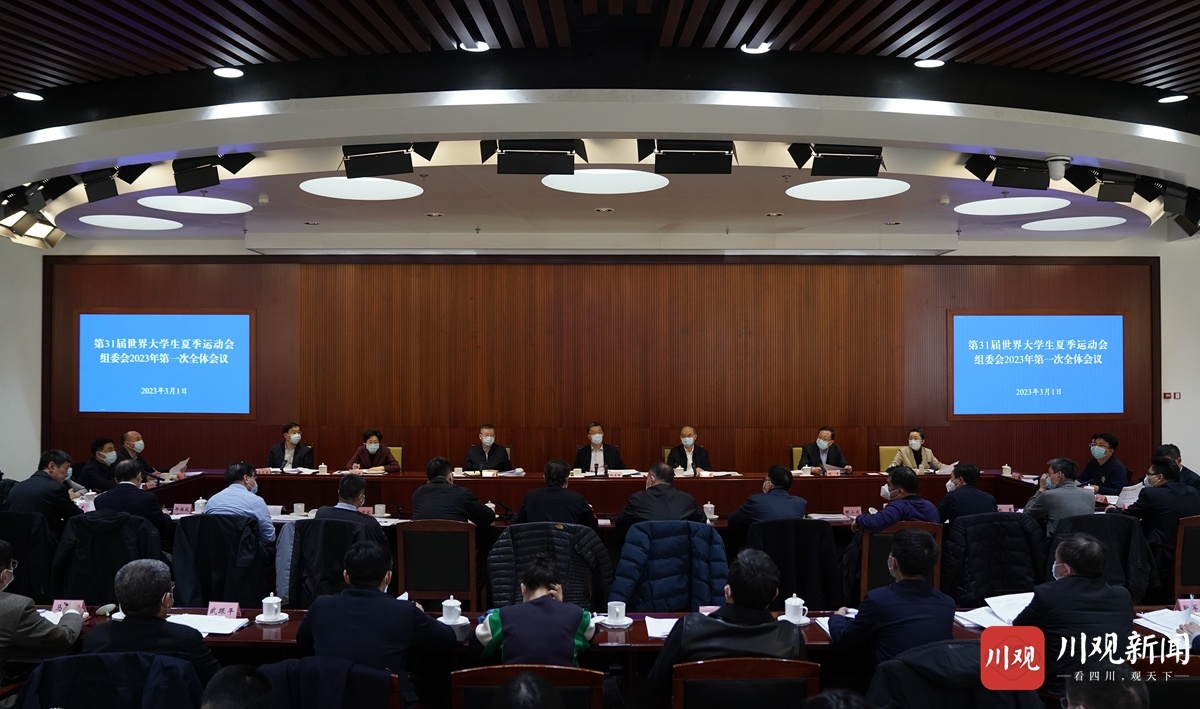 （转载）第31届世界大学生夏季运动会组委会2023年第一次全体会议在北京举行 怀进鹏黄强出席并讲话