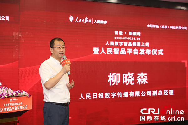 【供稿待审】人民数字智品频道上线暨人民智品平台发布仪式成功举行（产业对接）