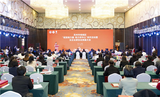 苏州相城区“绽放她力量·助力双中心”系列活动暨女企业家协会换届大会举行_fororder_图片1