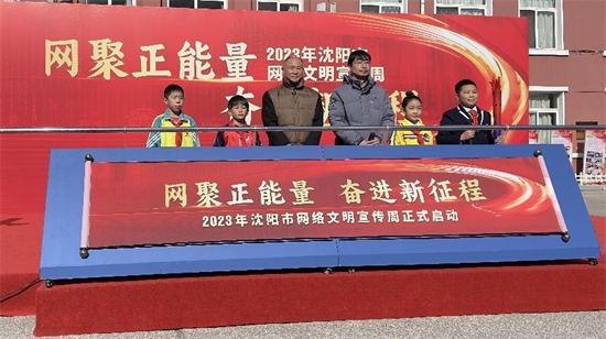 “网聚正能量 奋进新征程” 2023年沈阳市网络文明宣传周全网启动_fororder_图片4
