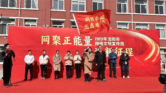 “网聚正能量 奋进新征程” 2023年沈阳市网络文明宣传周全网启动_fororder_图片2
