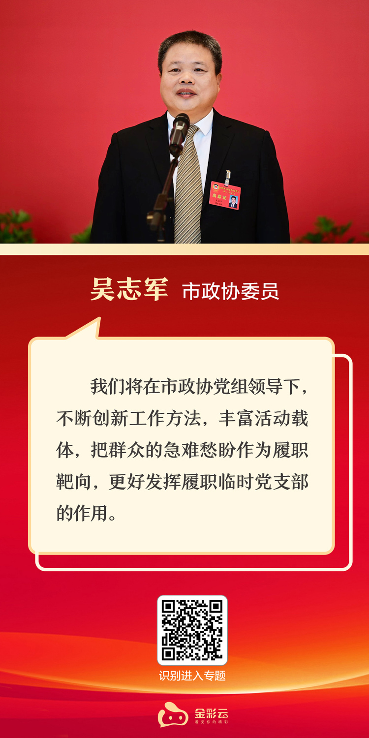 吴志军：政协履职临时党支部靶向解决群众急难愁盼_fororder_微信图片_20230208231726