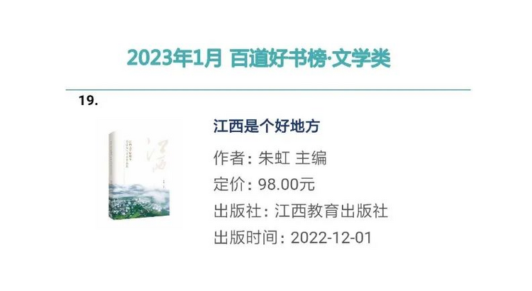 《江西是个好地方——全球征文优秀作品集》入选2023年1月百道好书榜_fororder_21